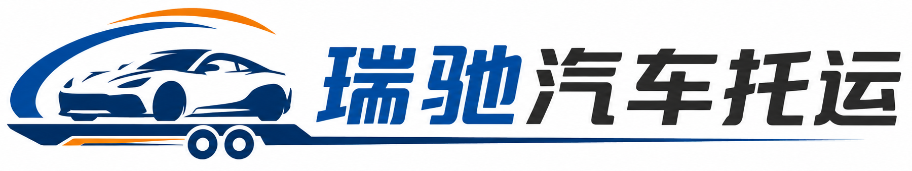 金华瑞驰｜汽车托运_轿车托运_私家车异地运车_新能源车辆托运